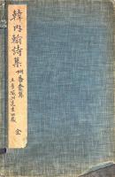 韓内翰香奩集 三巻　韓翰林詩集 一巻