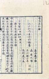 嚶鳴集初編・嚶鳴第二集至第七集