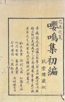 嚶鳴集初編・嚶鳴第二集至第七集