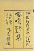 嚶鳴集初編・嚶鳴第二集至第七集