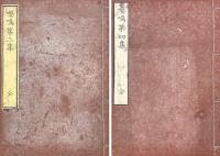 嚶鳴集初編・嚶鳴第二集至第七集