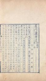 義門読書記 五十八巻