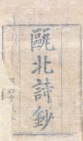 甌北詩鈔 二十巻