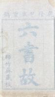 六書故 三十三巻