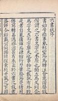 六書故 三十三巻