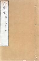 六書故 三十三巻