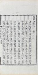 日本訪書志 十七巻