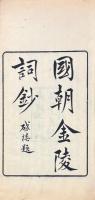 国朝金陵詞鈔 八巻 附閨秀一巻