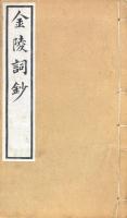 国朝金陵詞鈔 八巻 附閨秀一巻