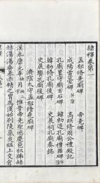 隷釈二十七巻　隷続二十一巻　刊誤一巻