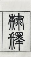 隷釈二十七巻　隷続二十一巻　刊誤一巻