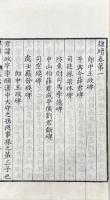 隷釈二十七巻　隷続二十一巻　刊誤一巻