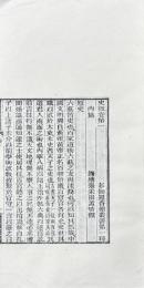 史微 八巻 札記一巻