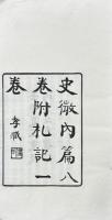 史微 八巻 札記一巻