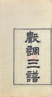 聲調三譜 四巻（然鐙記聞・律詩定體、小石帆亭著録、聲調譜、談龍録）
