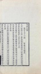 聲調三譜 四巻（然鐙記聞・律詩定體、小石帆亭著録、聲調譜、談龍録）