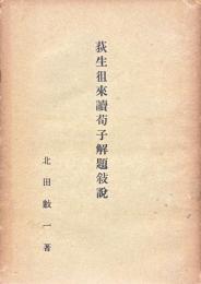 荻生徂徠読荀子解題敍説