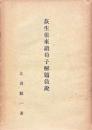 荻生徂徠読荀子解題敍説