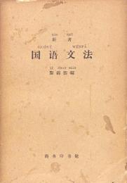 新著国語文法
