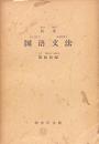 新著国語文法