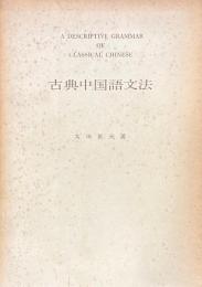 古典中国語文法