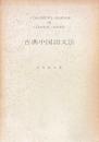 古典中国語文法