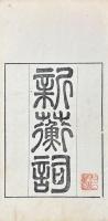 新蘅詞 六巻 外集一巻