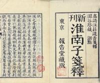 淮南子箋釈 二十一巻