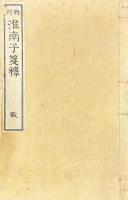 淮南子箋釈 二十一巻