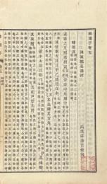 淮南子箋釈 二十一巻