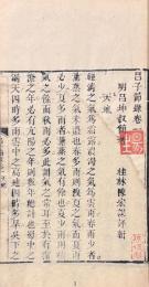 呂子節録 四巻