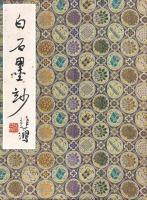 白石墨玅