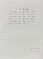 白石墨玅