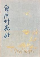 白石草蟲冊