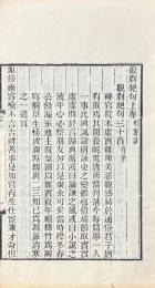 観劇絶句 三巻