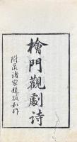 観劇絶句 三巻