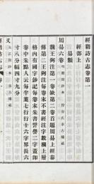 経籍訪古志 六巻 補遺一巻