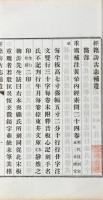 経籍訪古志 六巻 補遺一巻