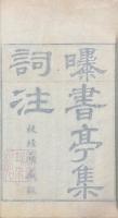 曝書亭集詞註 七巻