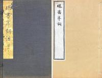 曝書亭集詞註 七巻