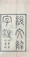 説文解字 十五巻　附説文部首分韵一巻　六書音均表五巻