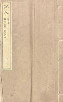 説文解字 十五巻　附説文部首分韵一巻　六書音均表五巻