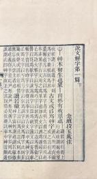 説文解字 十五巻　附説文部首分韵一巻　六書音均表五巻