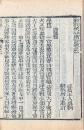 新刻笑林広記 四巻