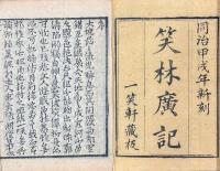新刻笑林広記 四巻
