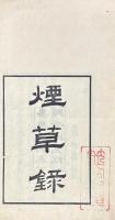 煙草録 一巻