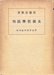 支那哲学批判
