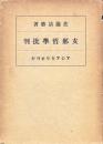 支那哲学批判