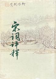 宋詞評釈　補訂版