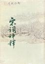 宋詞評釈　補訂版